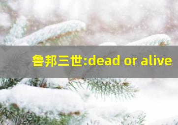 鲁邦三世:dead or alive